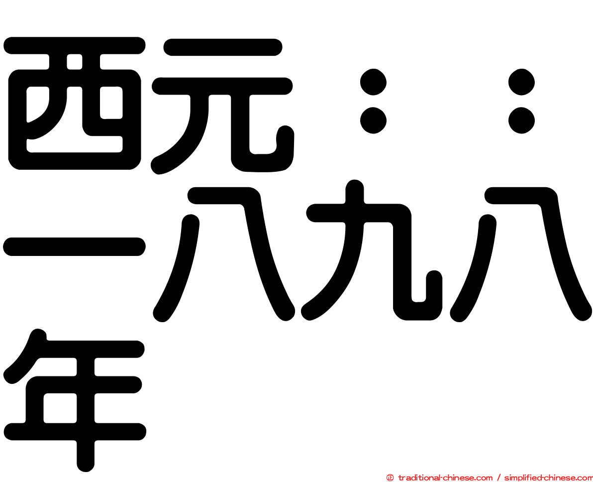 西元：：一八九八年