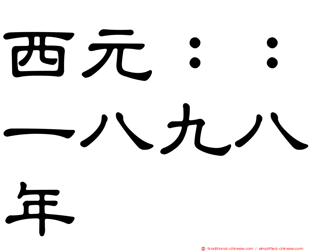 西元：：一八九八年