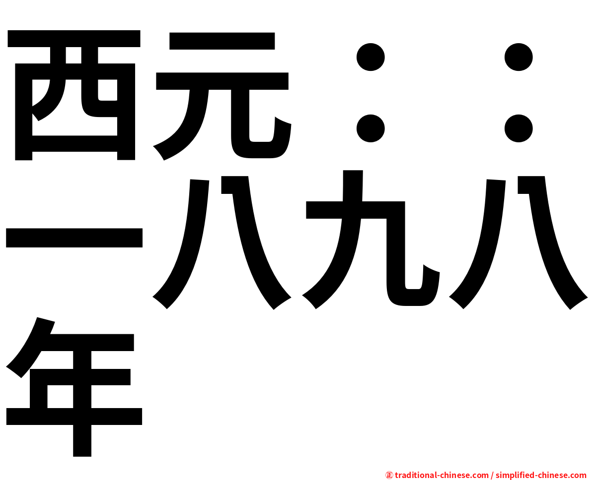 西元：：一八九八年