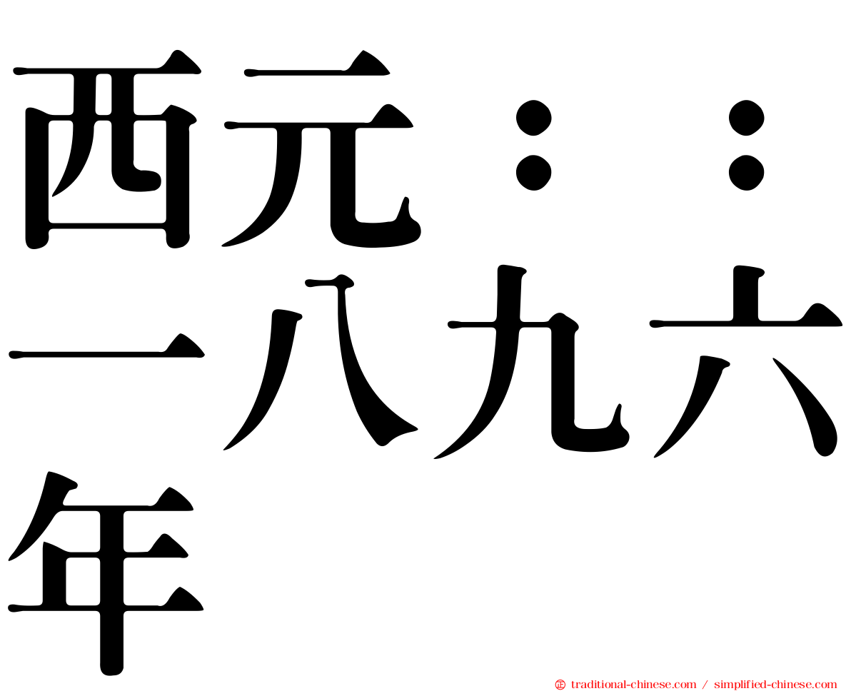 西元：：一八九六年