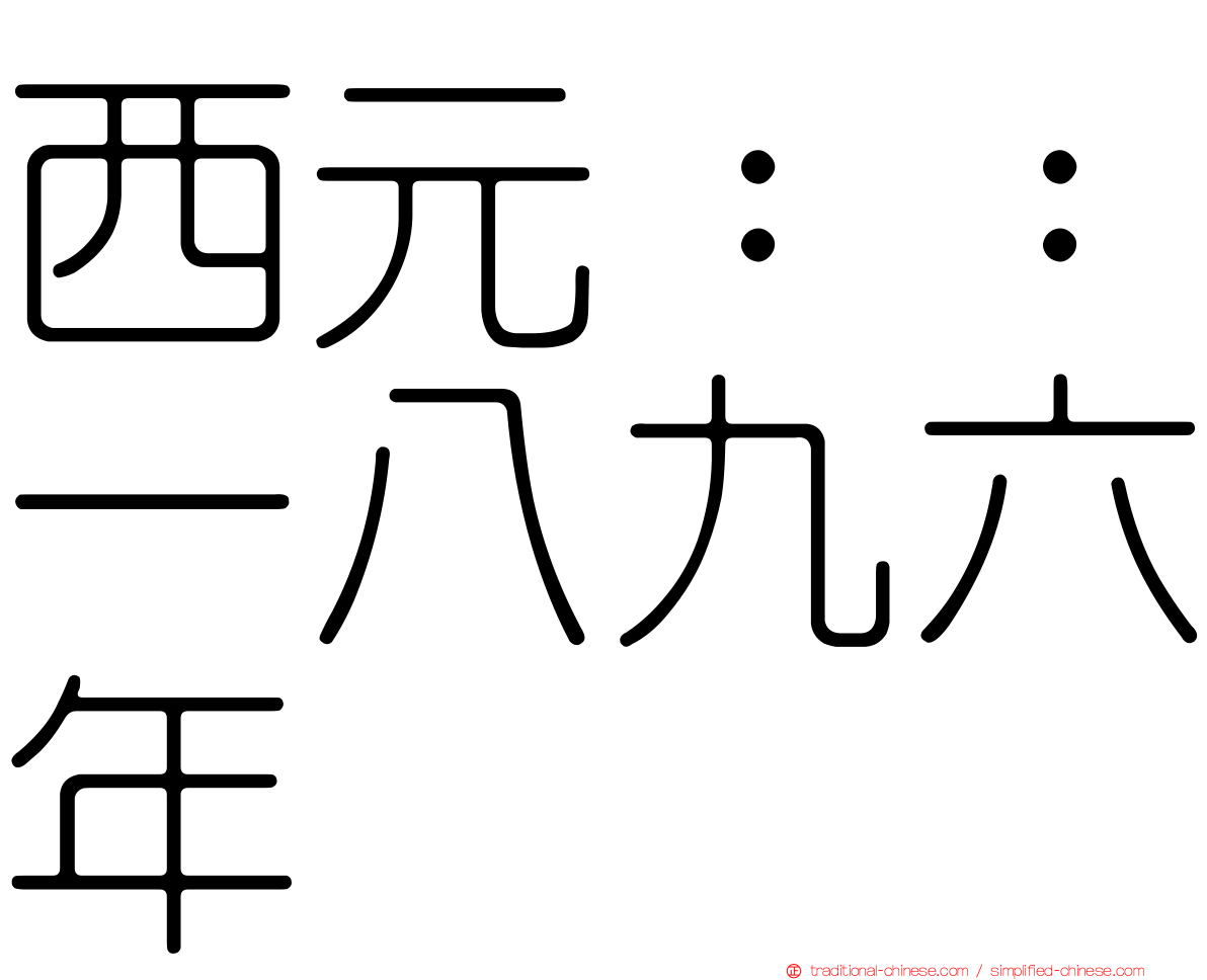 西元：：一八九六年