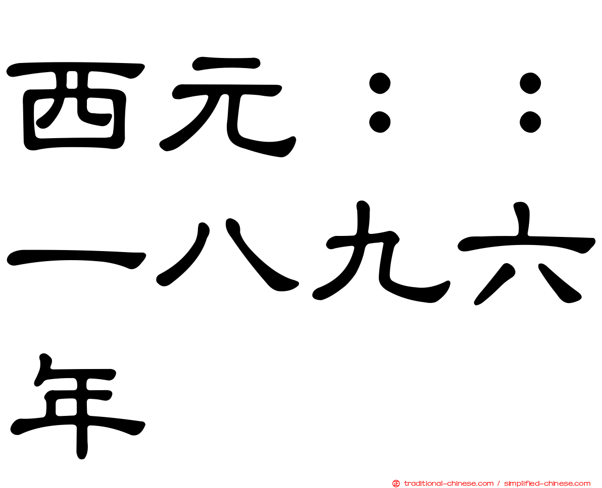 西元：：一八九六年