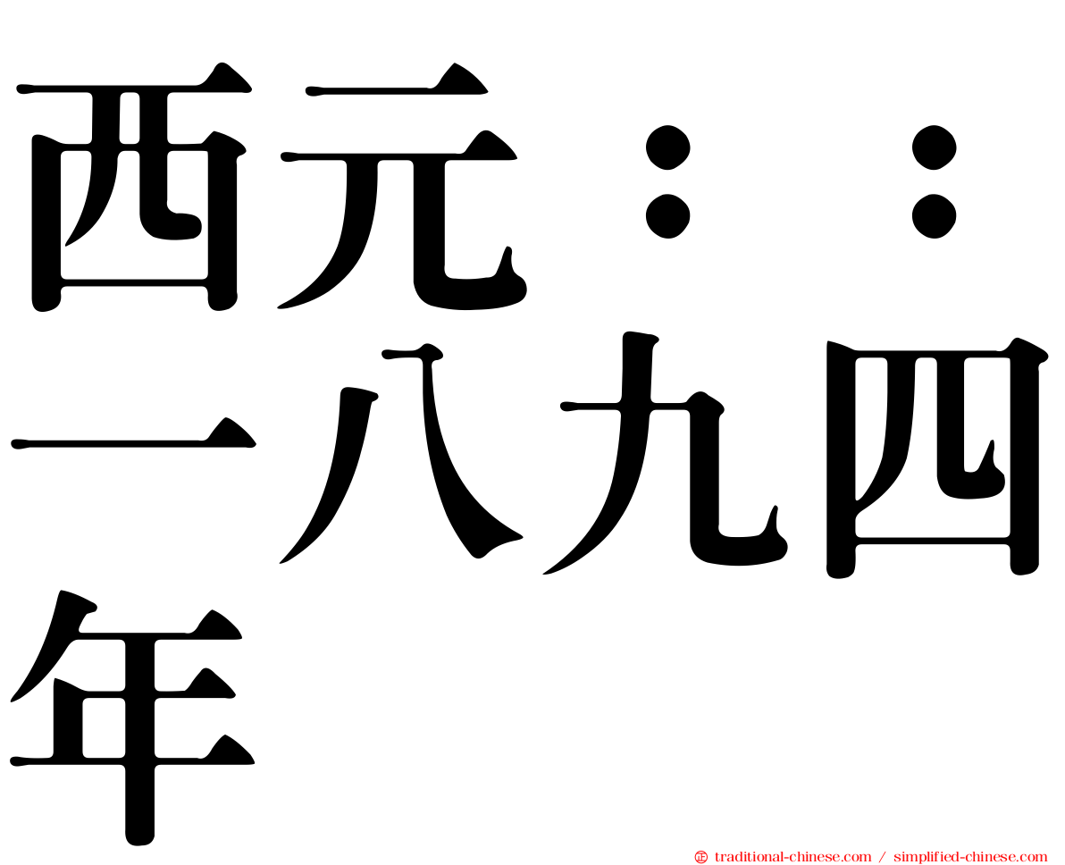 西元：：一八九四年