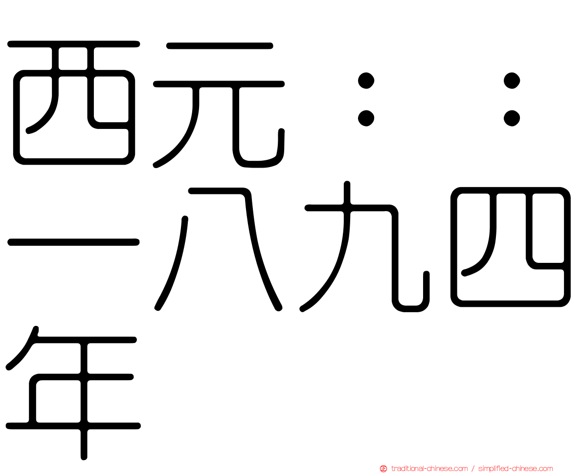 西元：：一八九四年