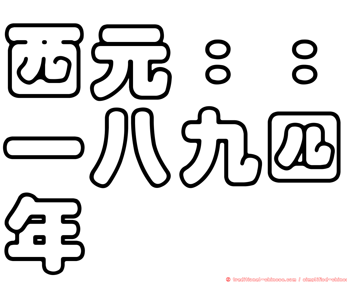 西元：：一八九四年