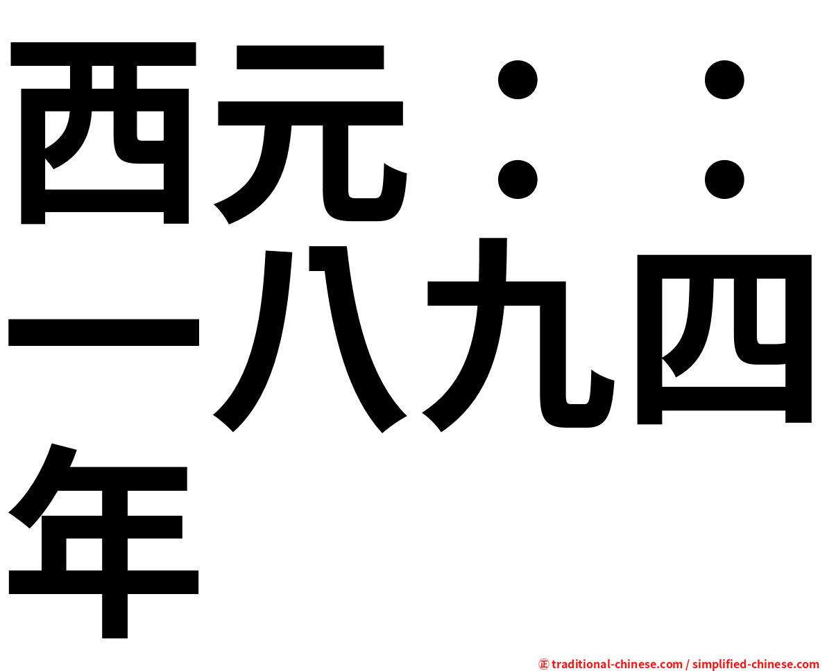 西元：：一八九四年