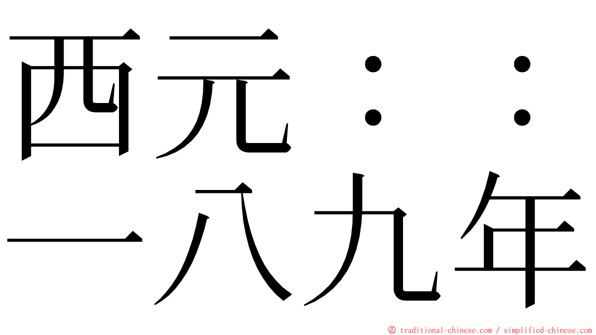 西元：：一八九年 ming font