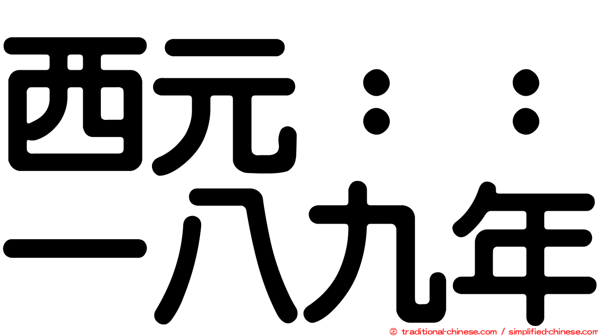 西元：：一八九年