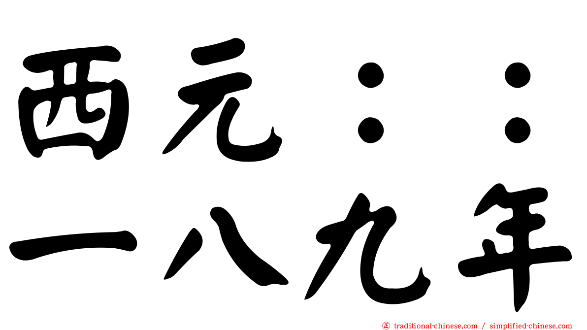 西元：：一八九年