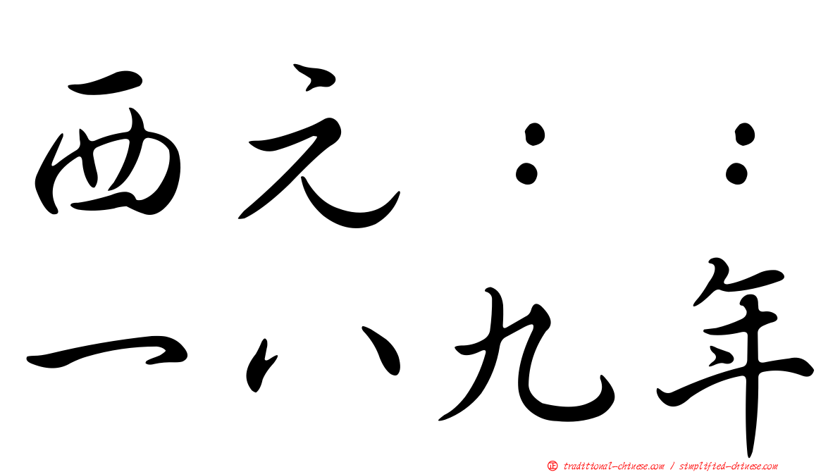 西元：：一八九年