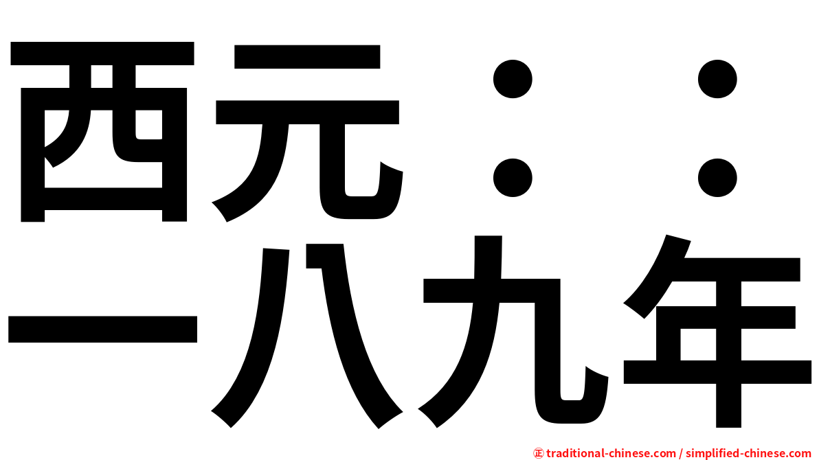 西元：：一八九年