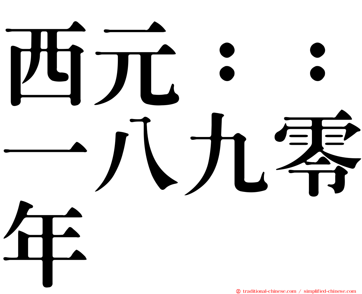 西元：：一八九零年