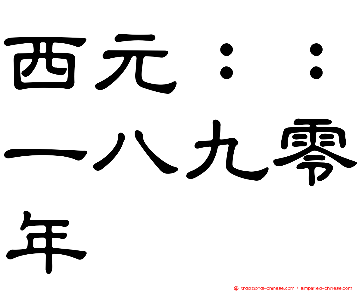 西元：：一八九零年