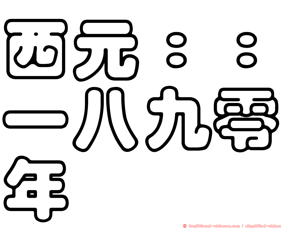 西元：：一八九零年