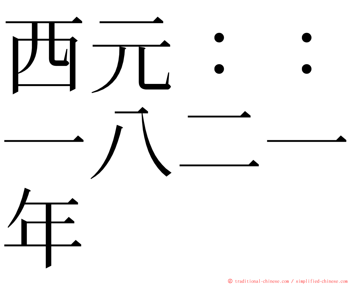 西元：：一八二一年 ming font