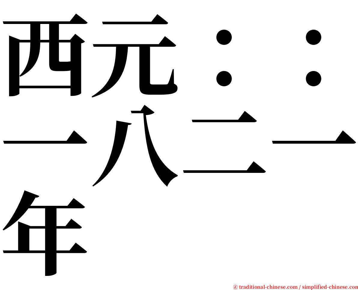 西元：：一八二一年 serif font