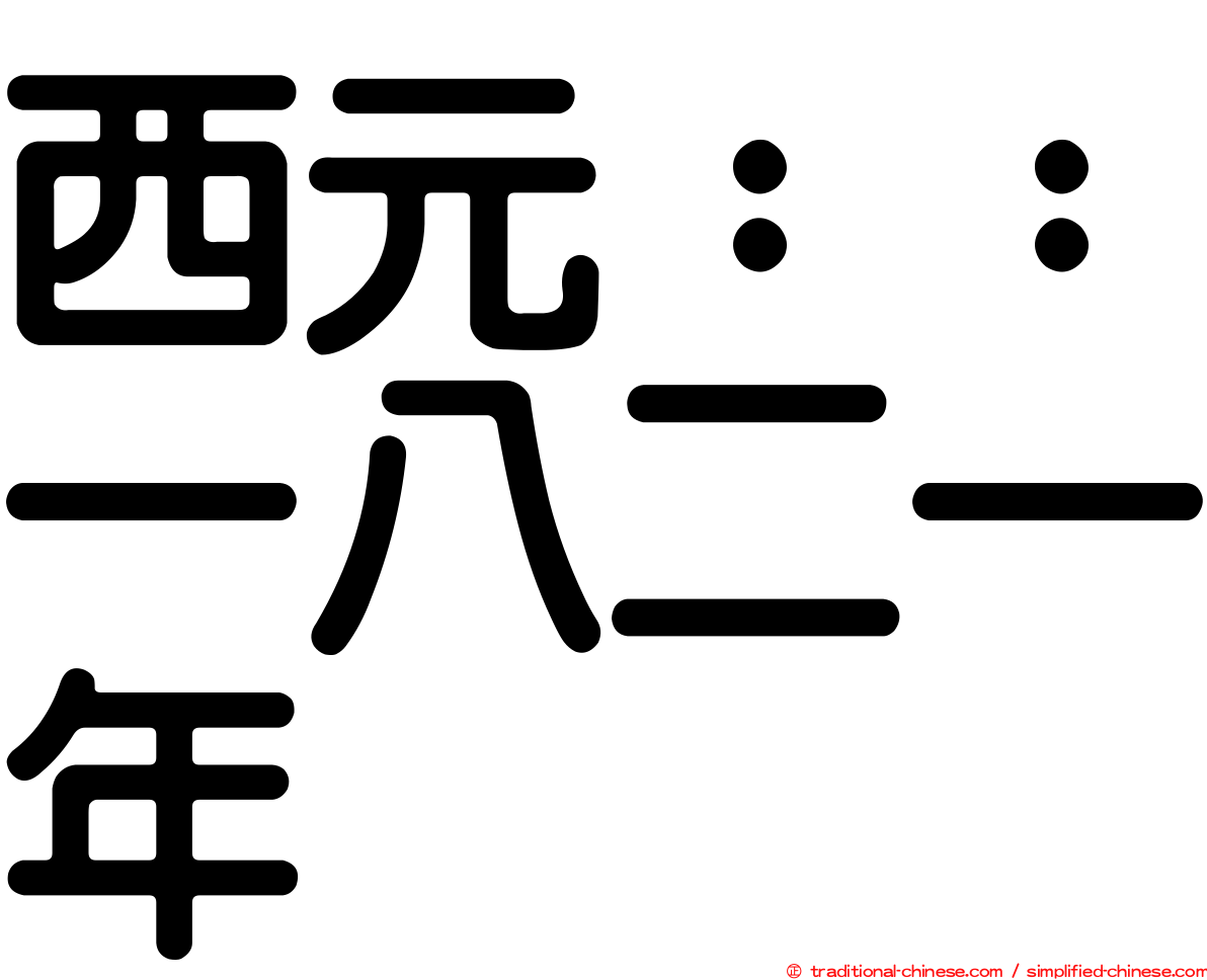 西元：：一八二一年