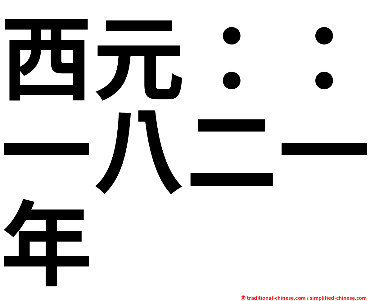 西元：：一八二一年