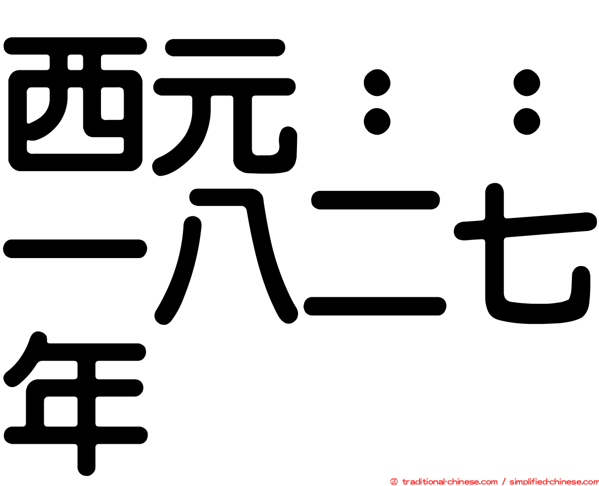 西元：：一八二七年