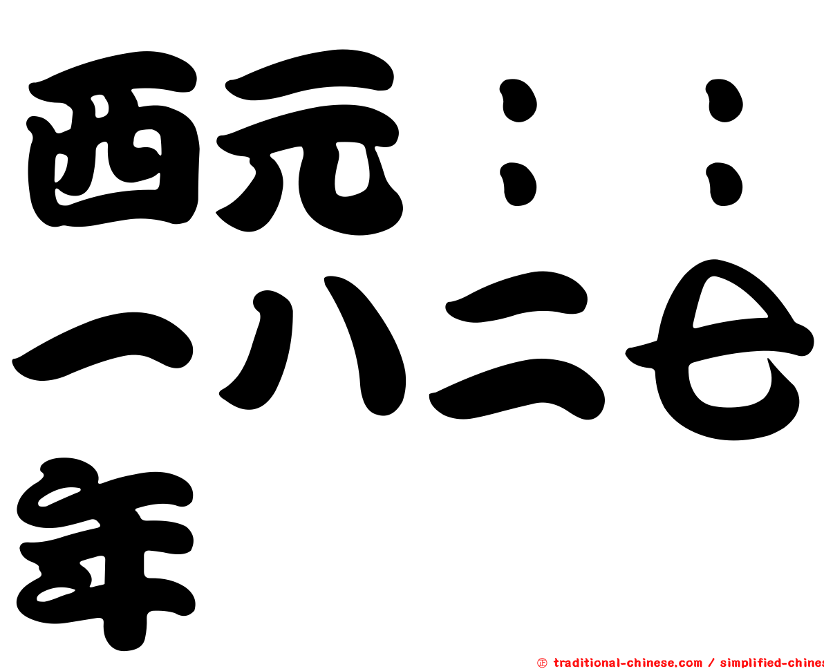 西元：：一八二七年