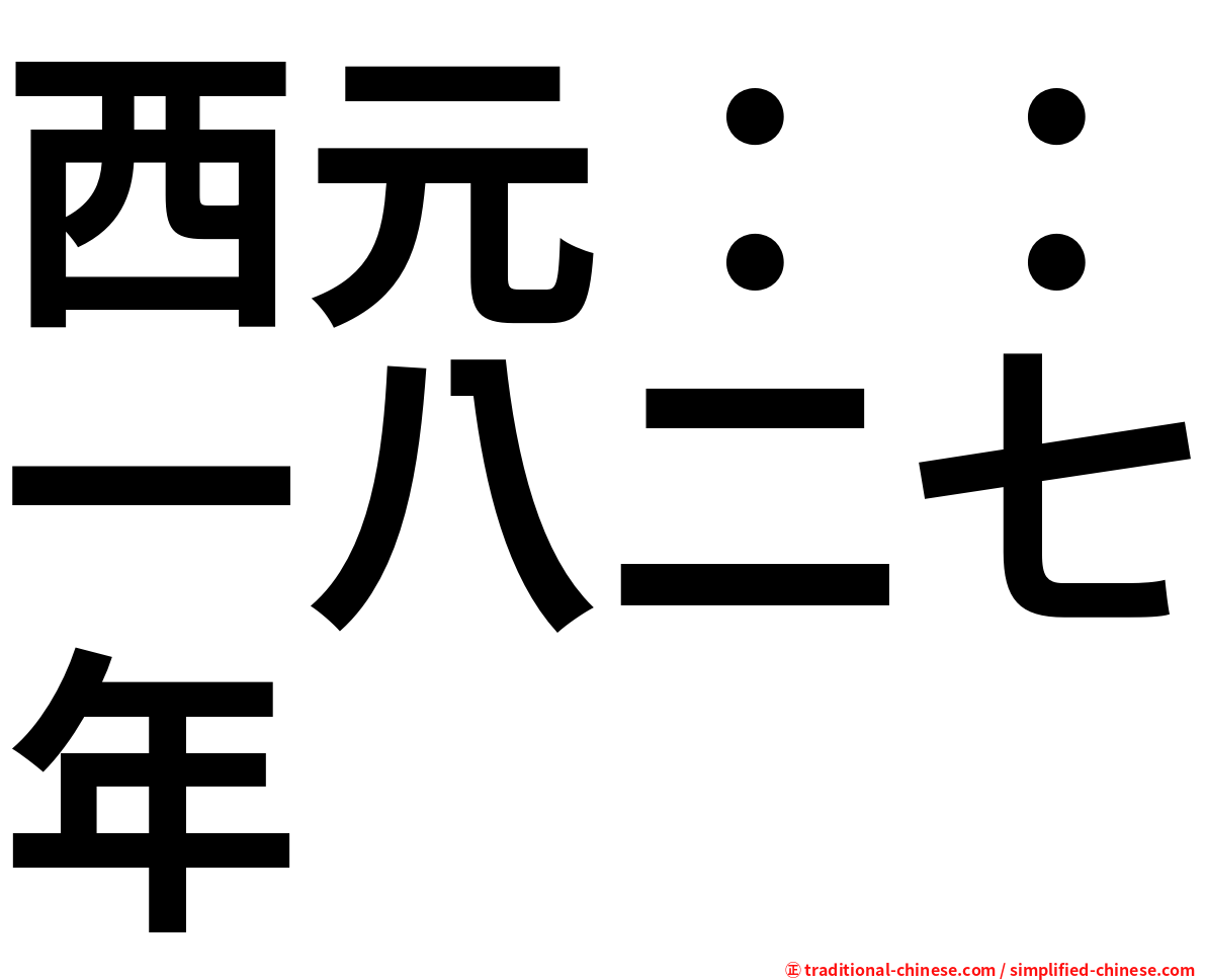 西元：：一八二七年