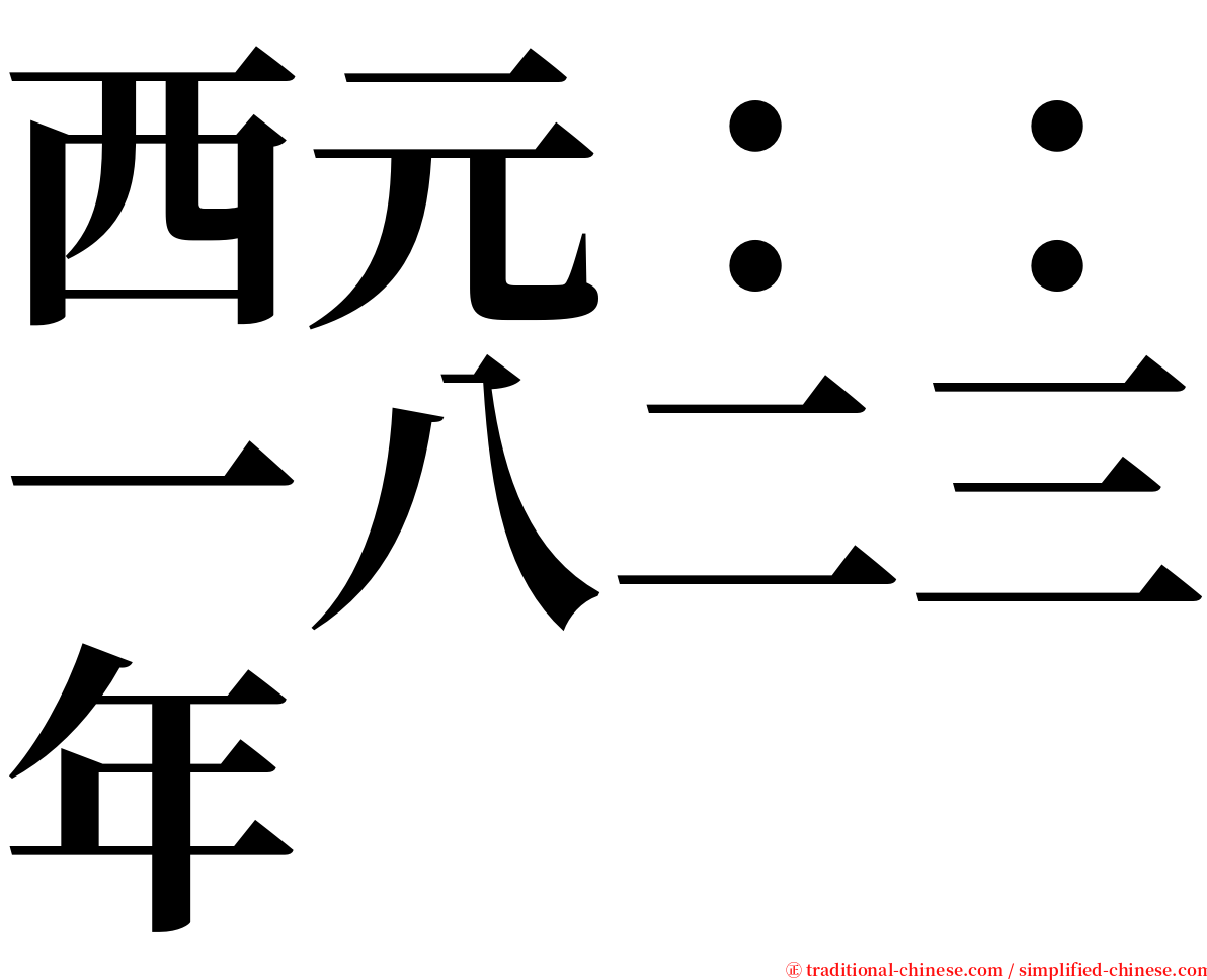 西元：：一八二三年 serif font