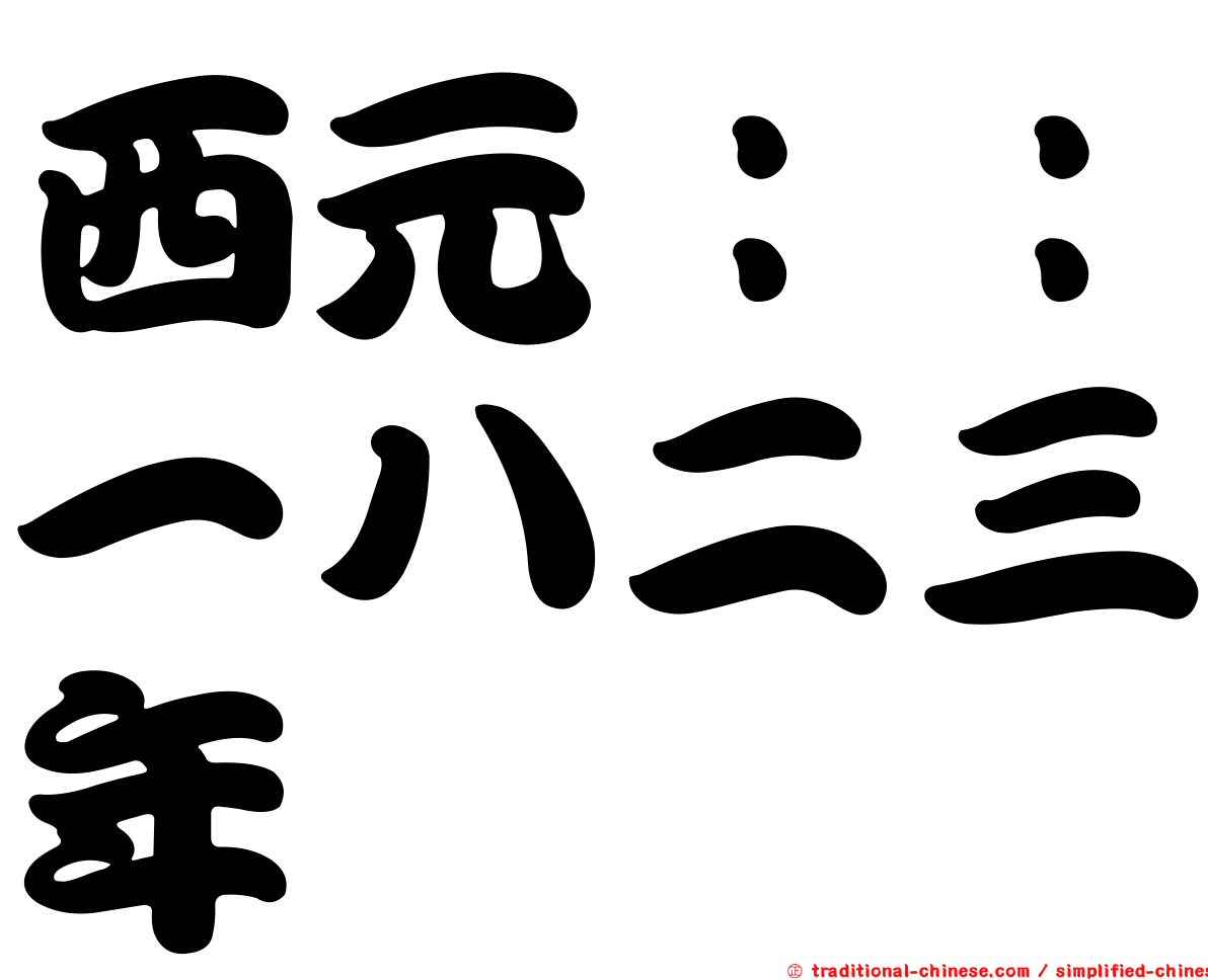 西元：：一八二三年