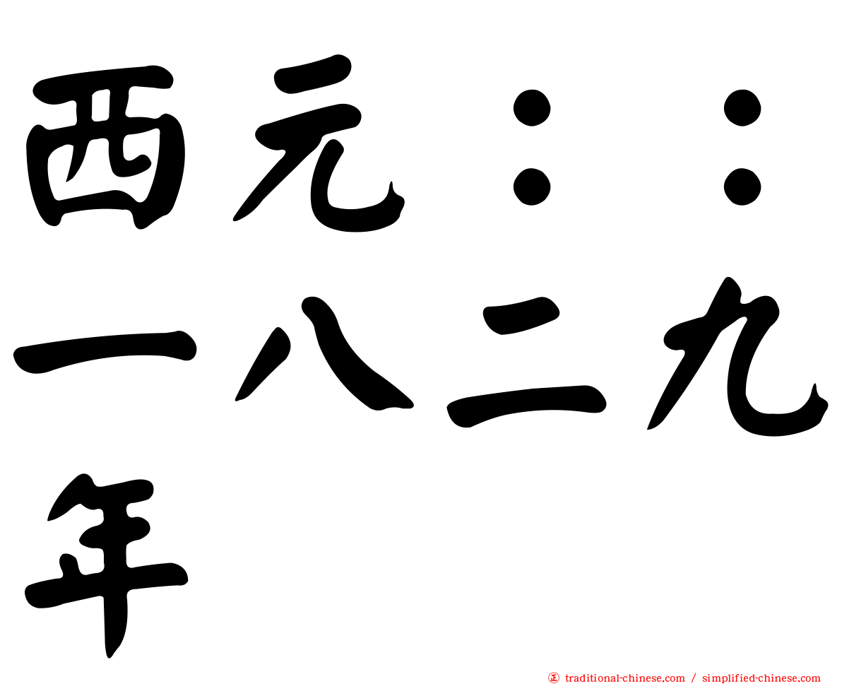 西元：：一八二九年