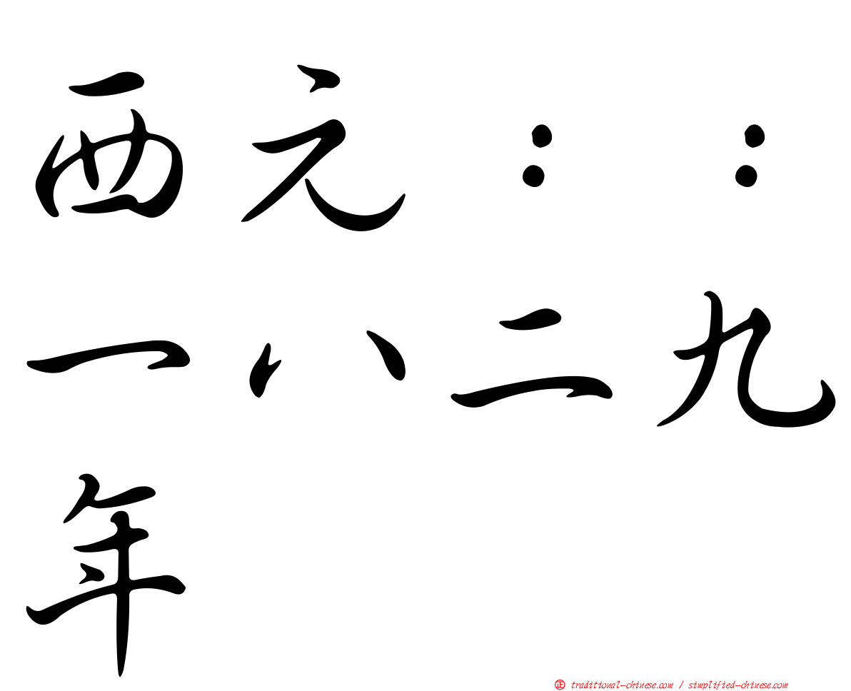 西元：：一八二九年