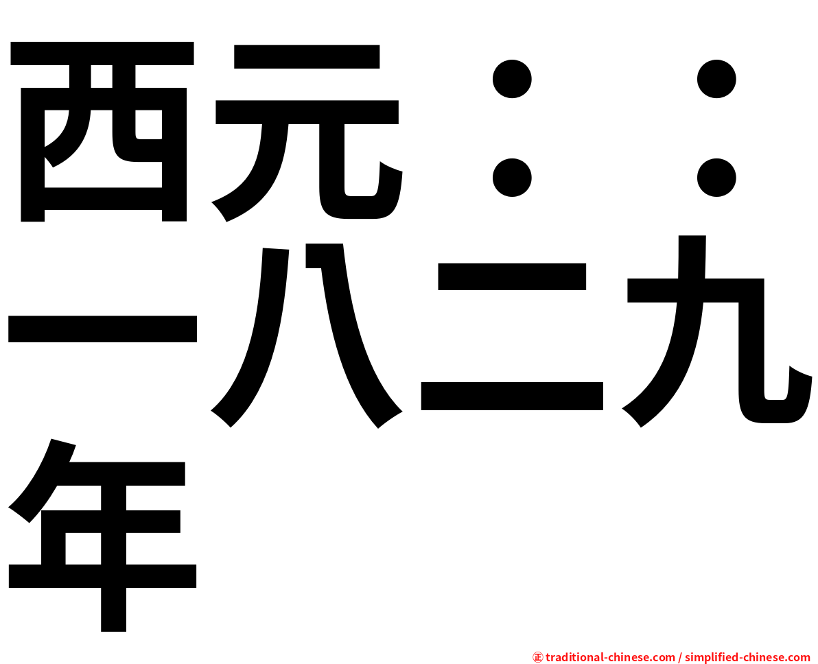 西元：：一八二九年