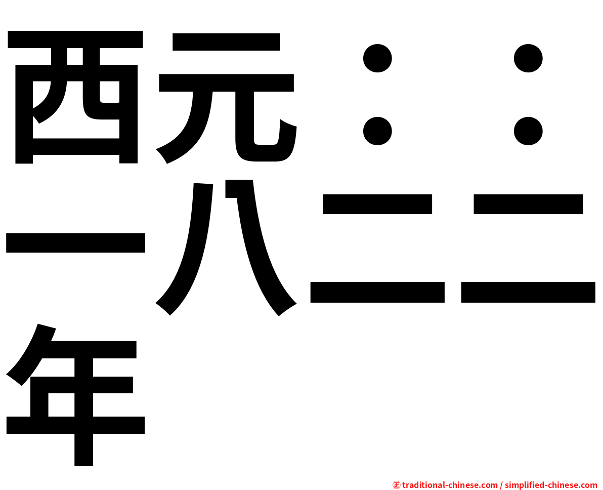 西元：：一八二二年