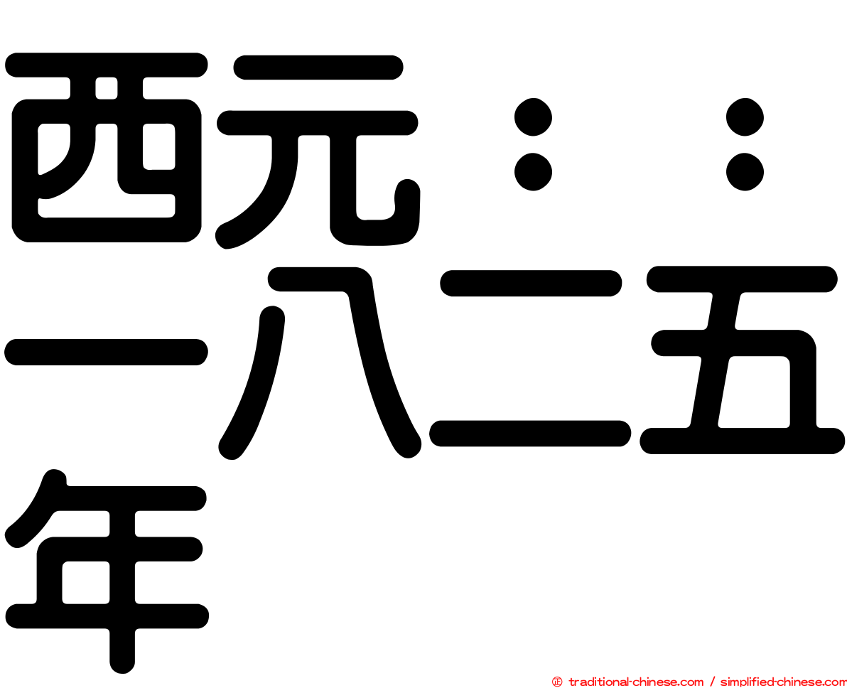 西元：：一八二五年