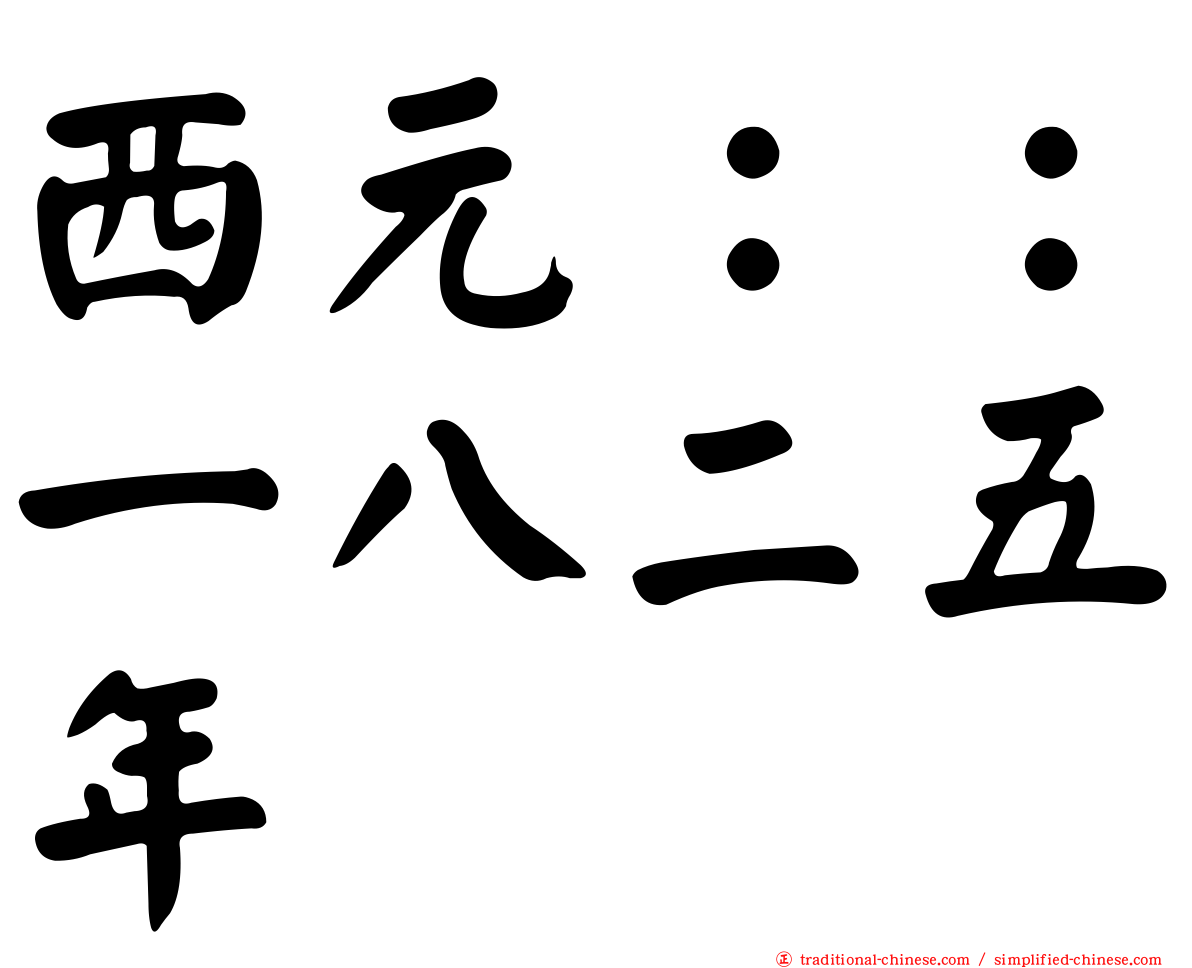 西元：：一八二五年