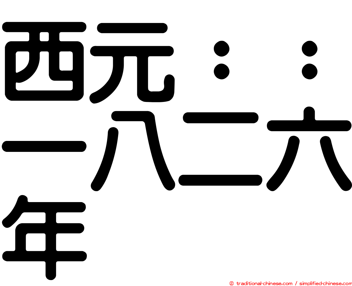 西元：：一八二六年