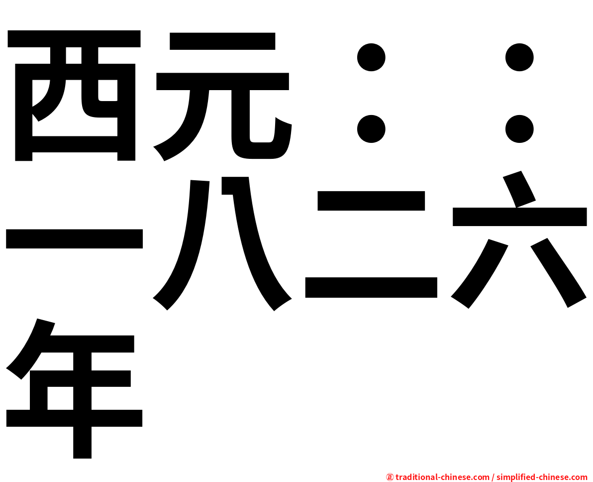 西元：：一八二六年