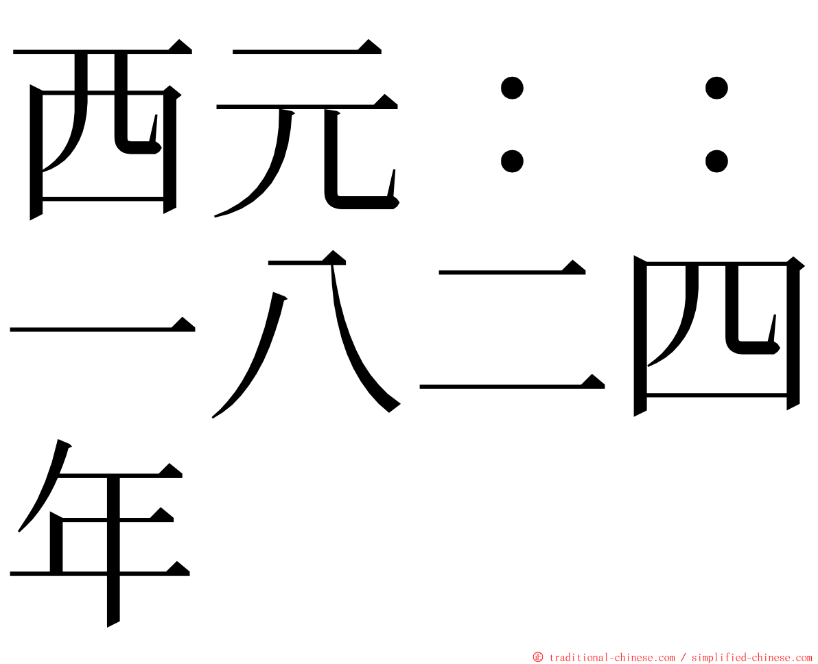 西元：：一八二四年 ming font