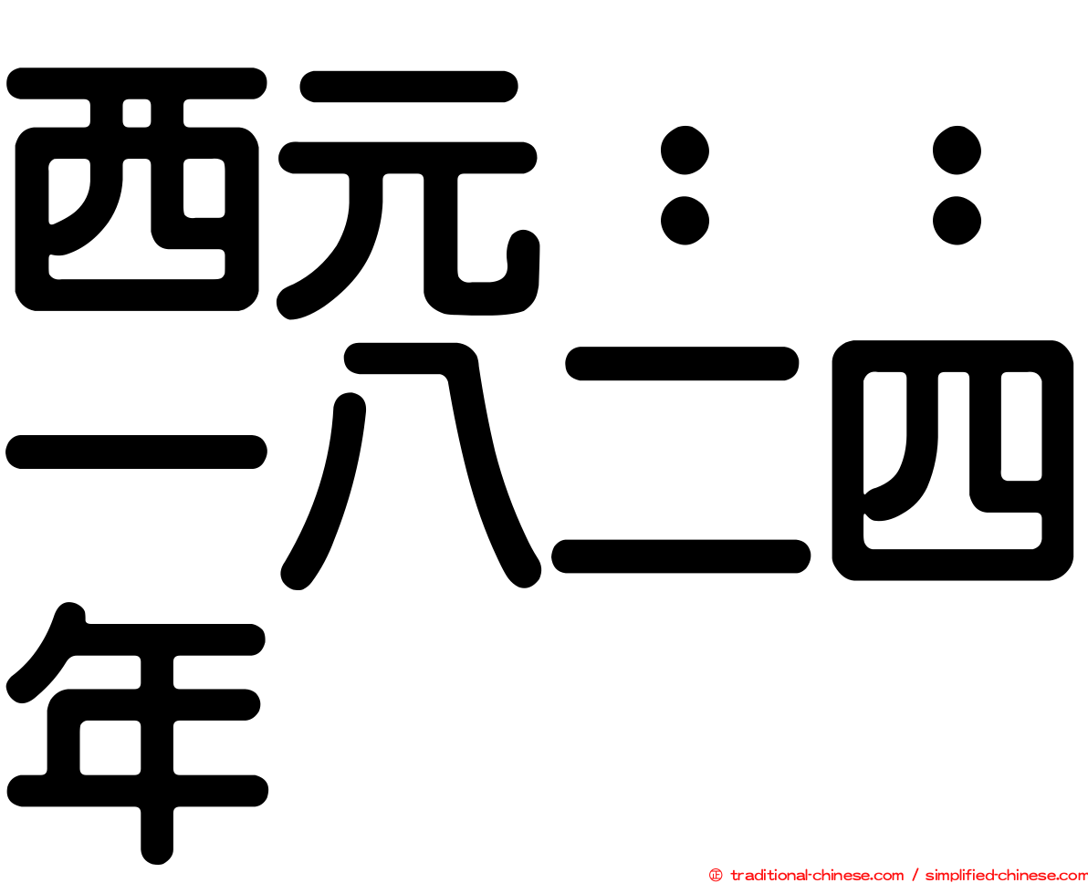 西元：：一八二四年