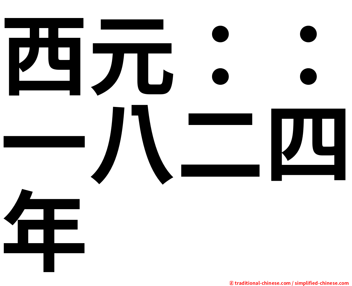 西元：：一八二四年