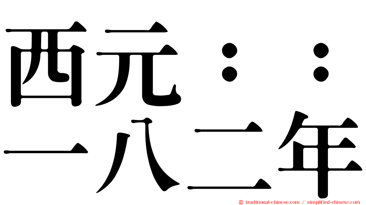 西元：：一八二年