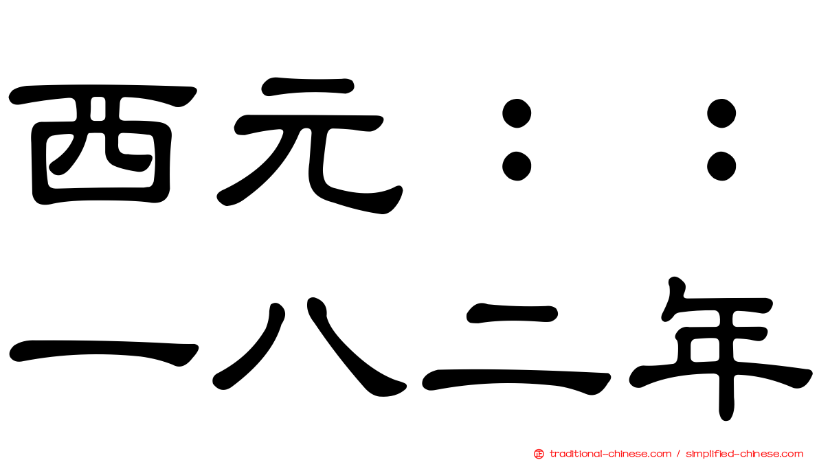 西元：：一八二年