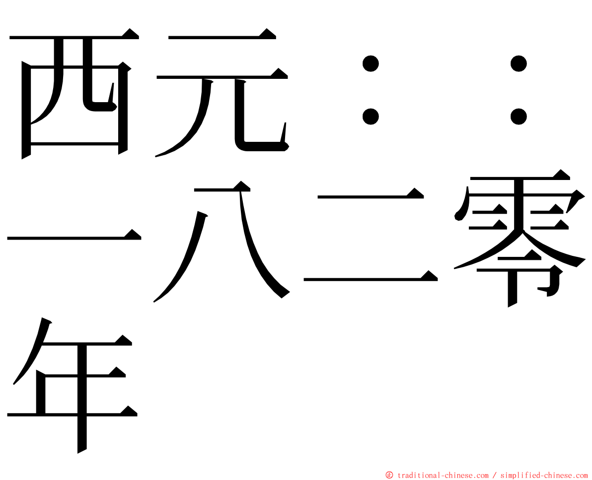 西元：：一八二零年 ming font