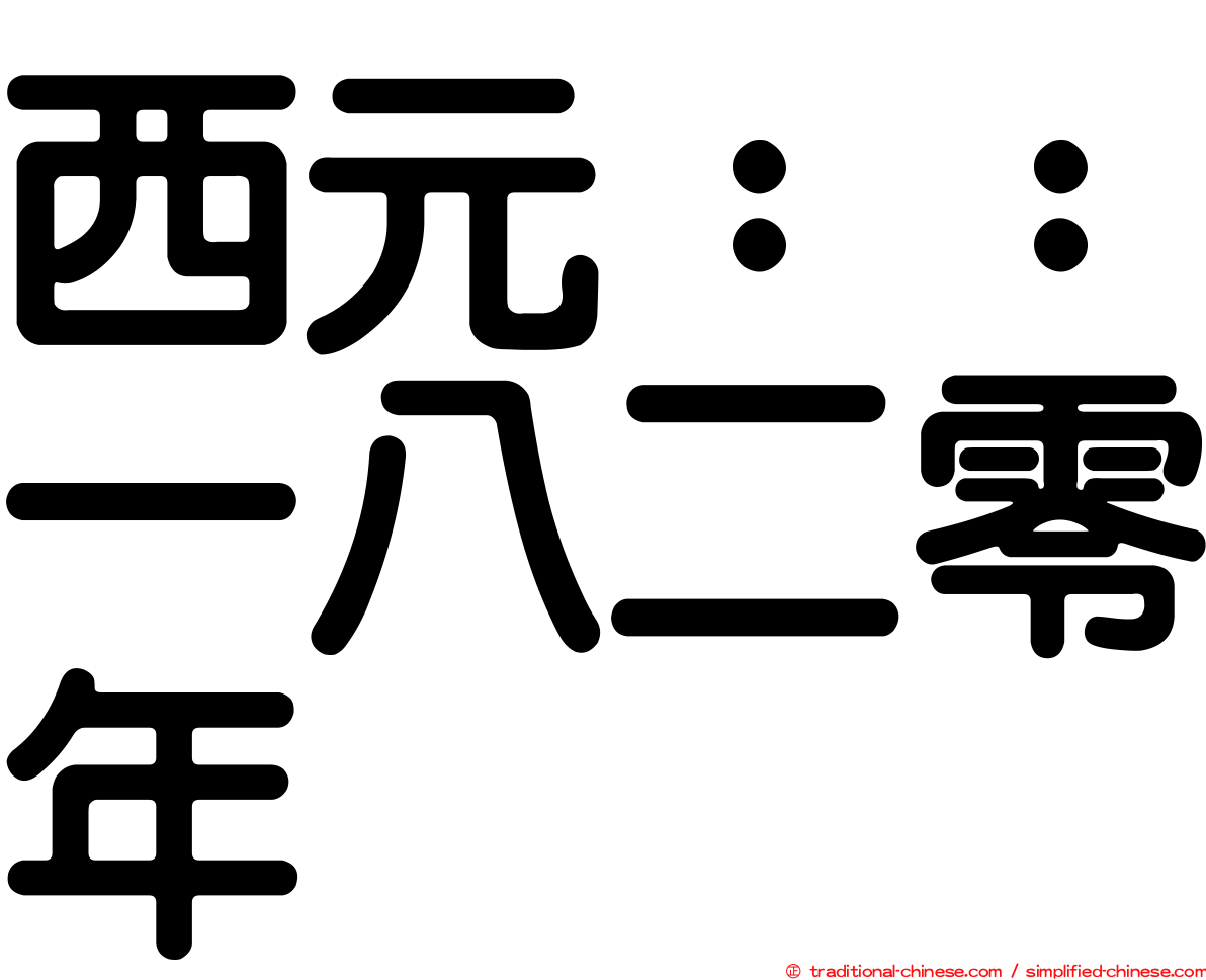 西元：：一八二零年