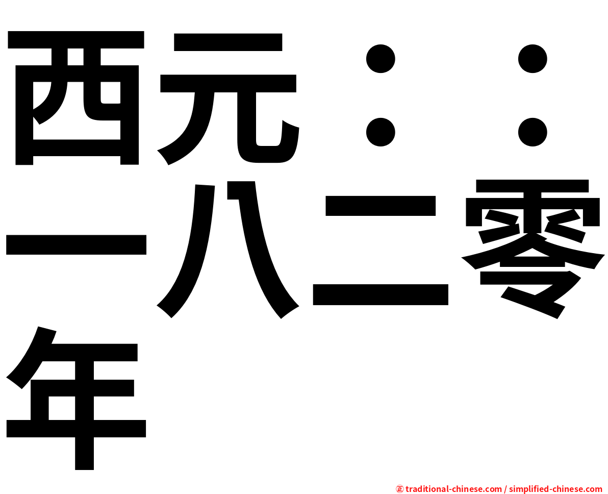 西元：：一八二零年