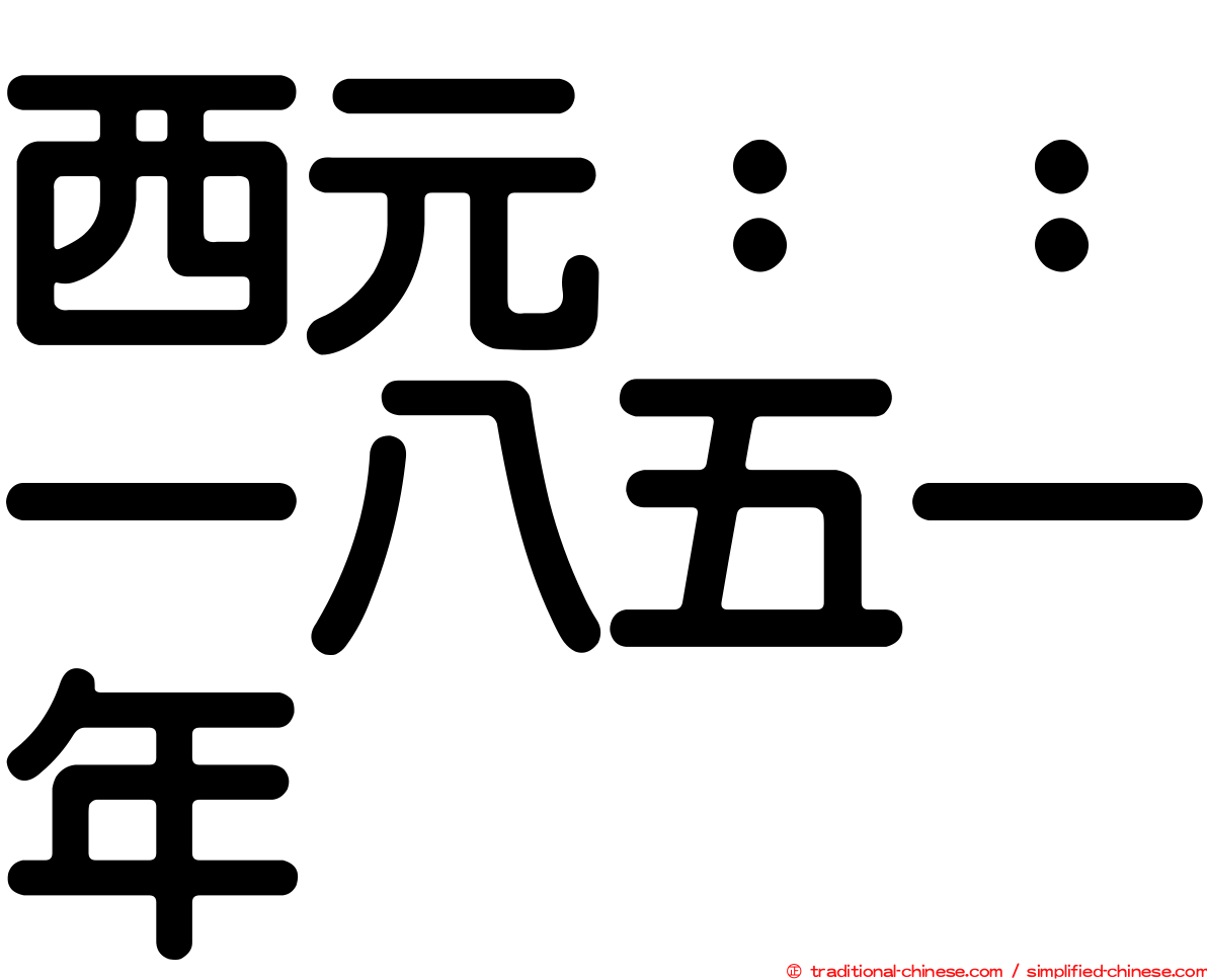 西元：：一八五一年