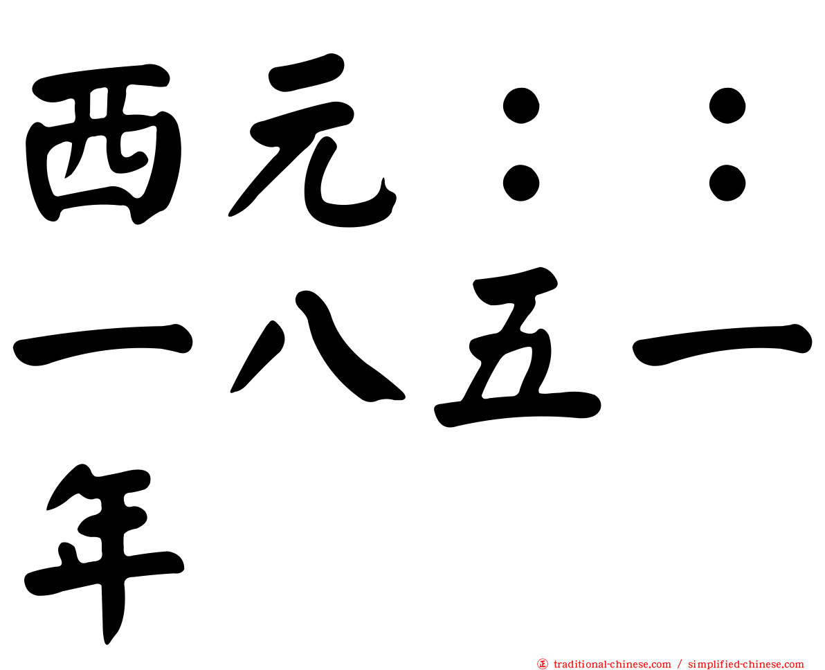 西元：：一八五一年