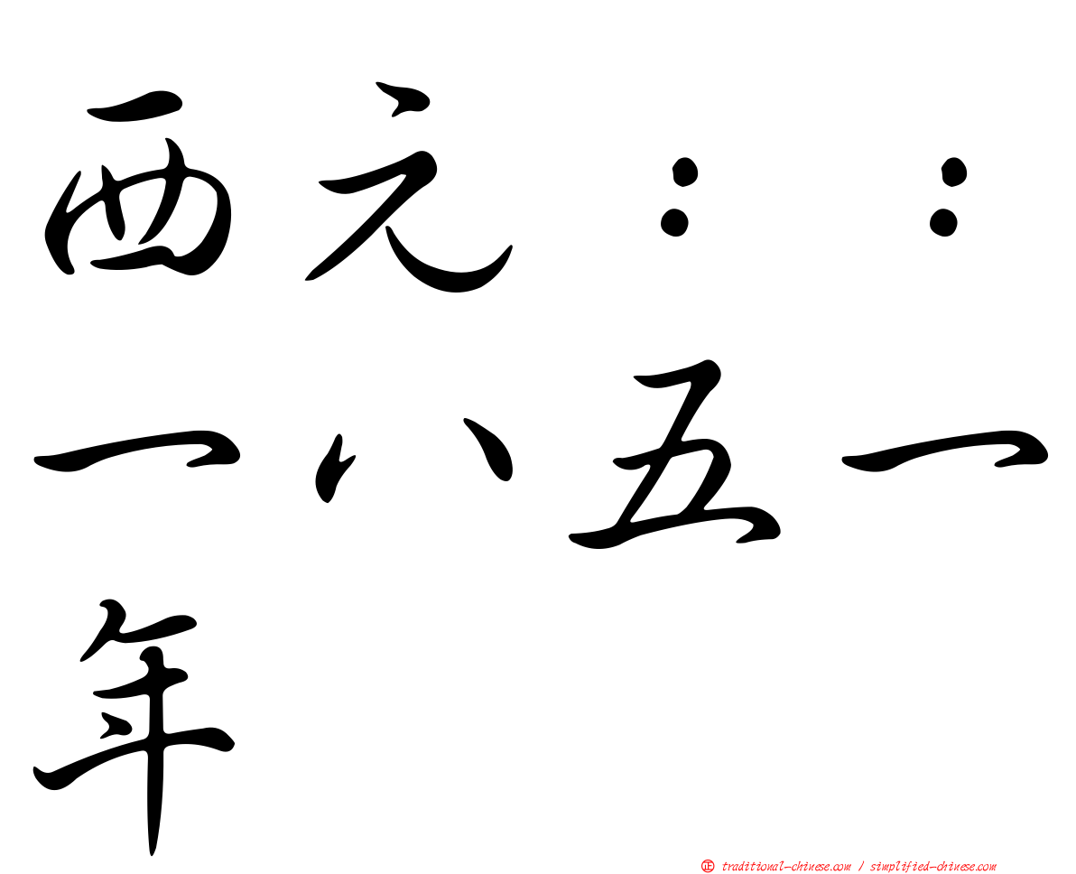 西元：：一八五一年