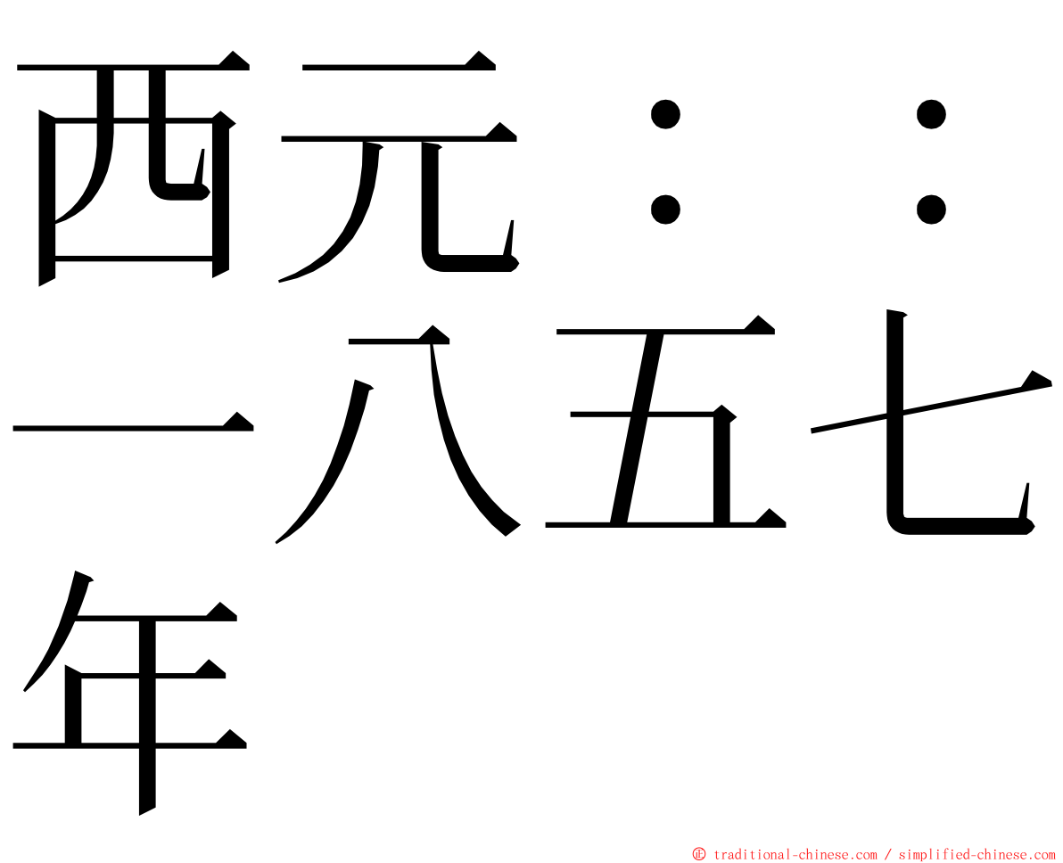 西元：：一八五七年 ming font