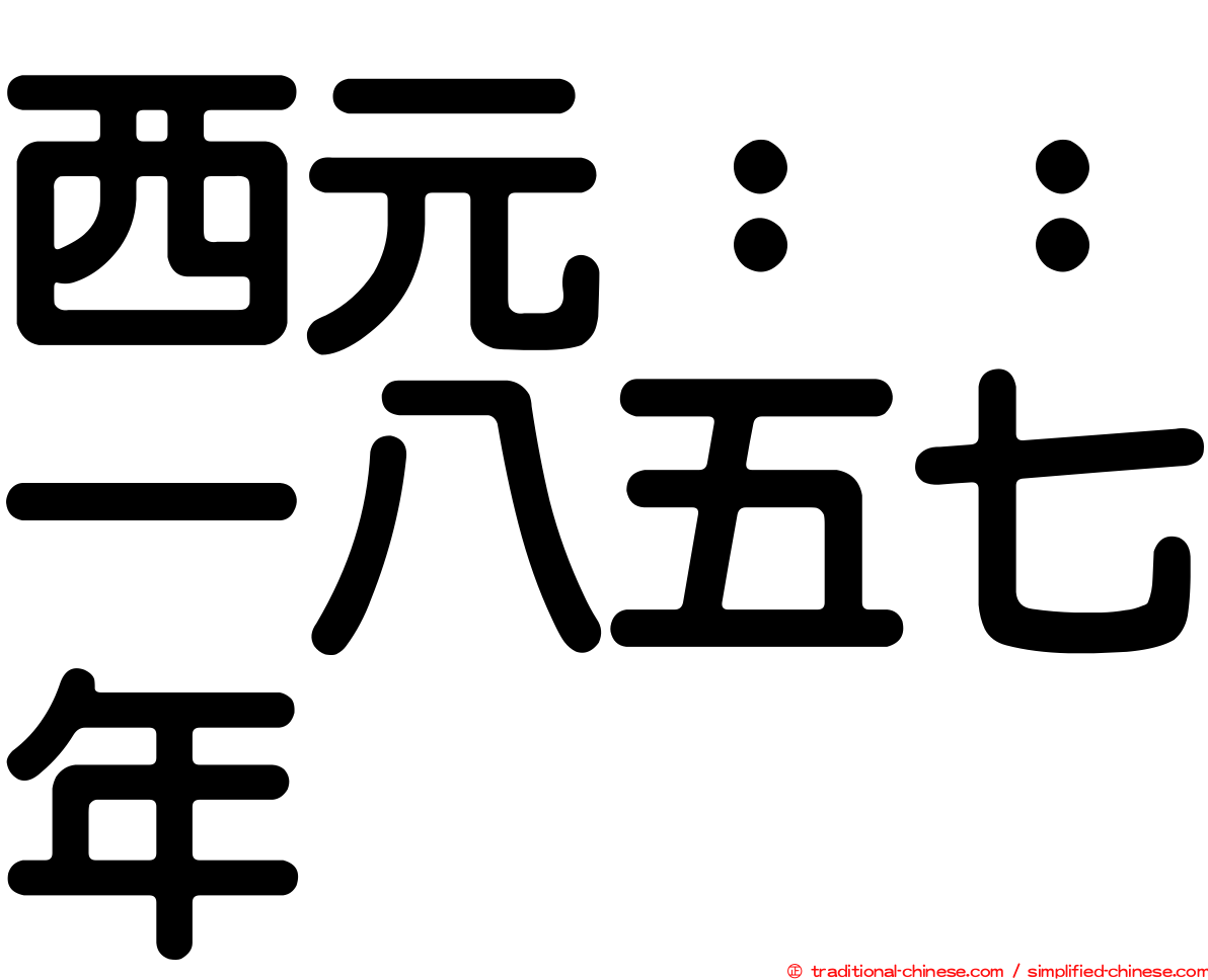 西元：：一八五七年