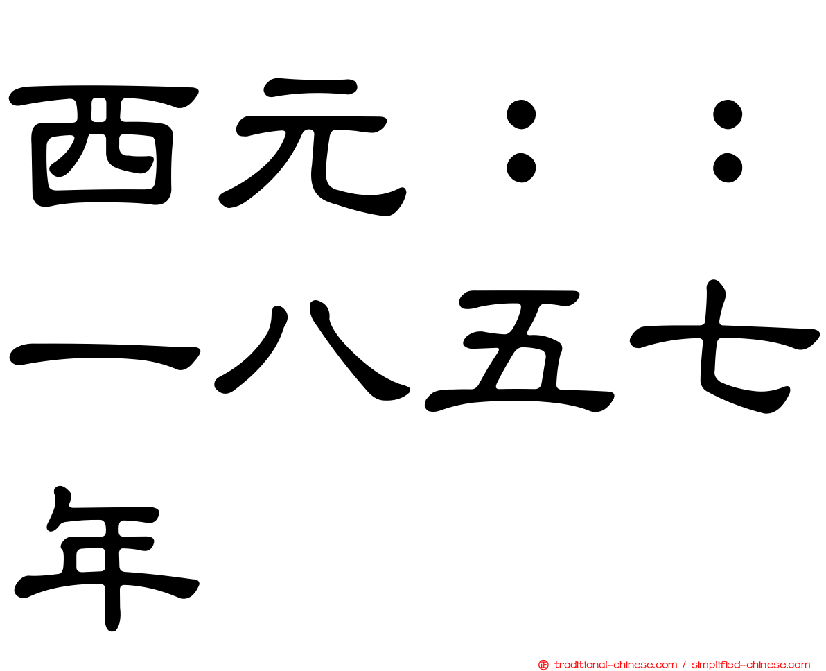 西元：：一八五七年