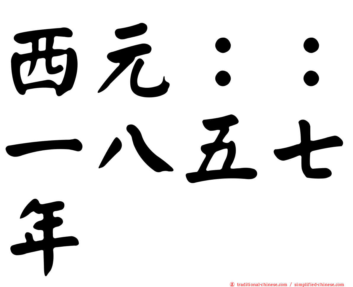 西元：：一八五七年